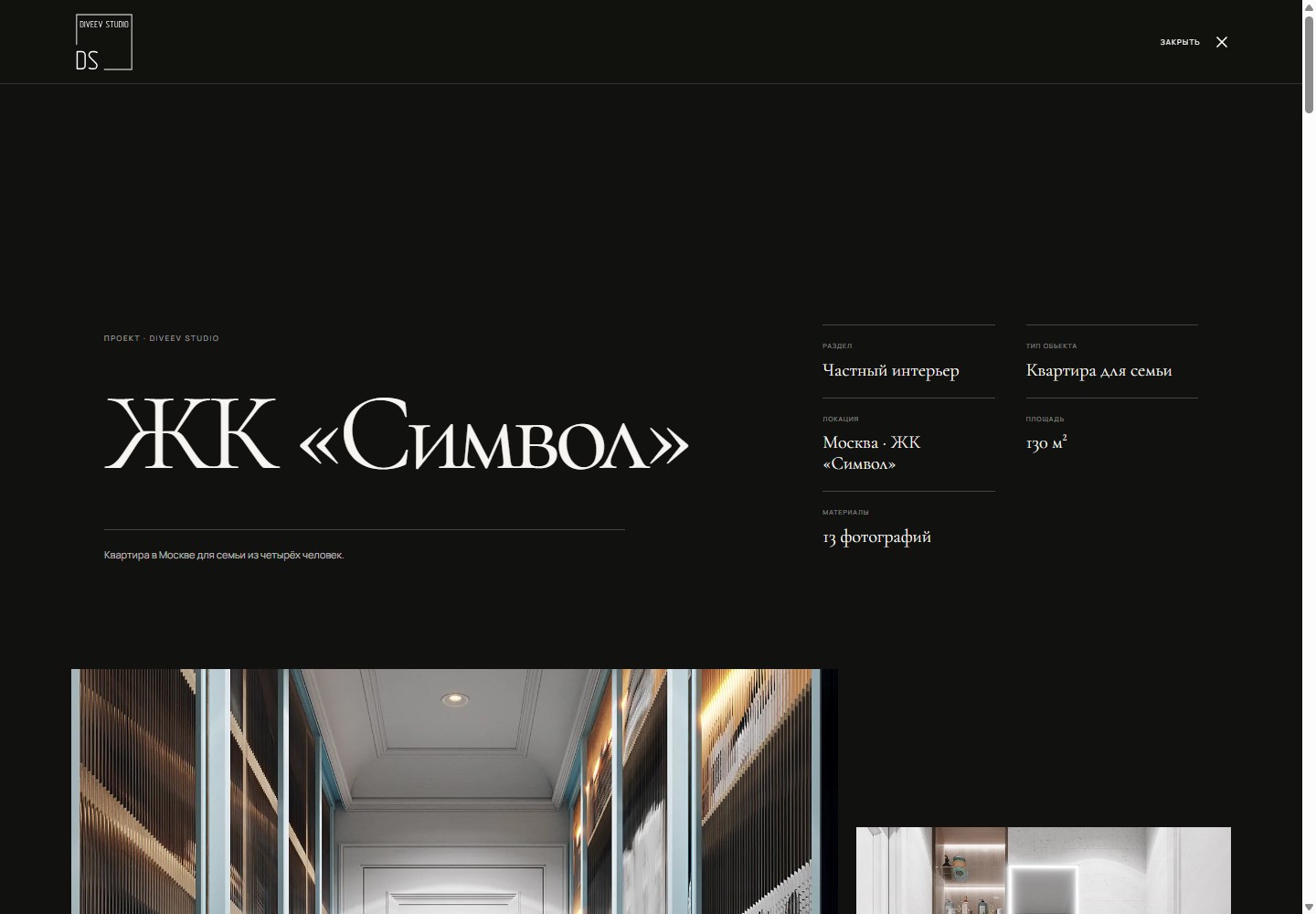Полноэкранная галерея DIVEEV STUDIO